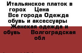 Итальянское платок в горох  › Цена ­ 2 000 - Все города Одежда, обувь и аксессуары » Женская одежда и обувь   . Волгоградская обл.